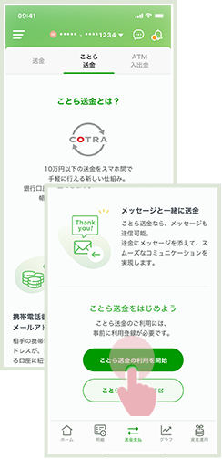 ことら送金の確認画面