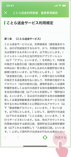 ことら送金の利用規約画面