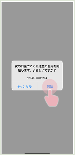 利用開始の確認画面