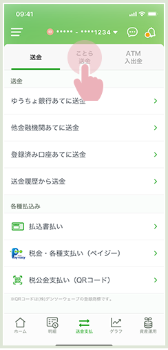 ことら送金のタブを選択する画面