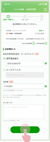 送金先等を入力している画面