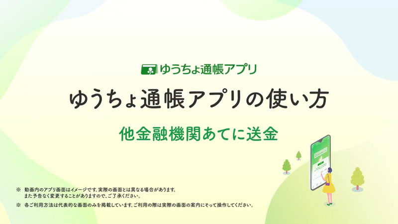 ゆうちょ通帳アプリの使い方 他金融機関あてに送金する方法を動画で詳しく見る