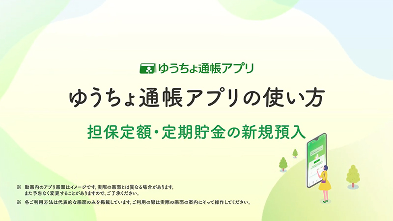 担保定額・定期貯金の新規預入方法を動画で詳しく見る