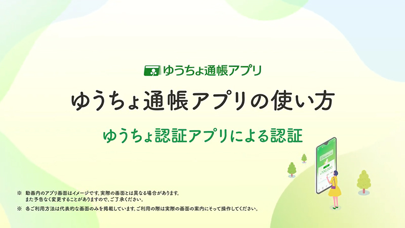 ゆうちょ通帳アプリの使い方 「ゆうちょ認証アプリ」での外部認証方法について動画で詳しく見る