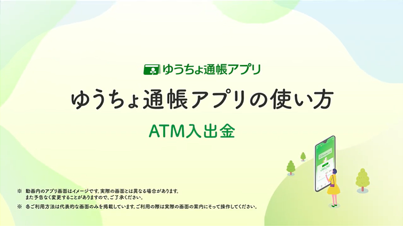 ゆうちょ通帳アプリの使い方 ATM入出金の方法を動画で詳しく見る