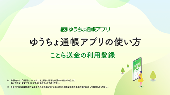 ゆうちょ通帳アプリの使い方 ことら送金の利用登録する方法を動画で詳しく見る