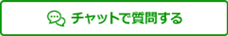 チェットで質問する