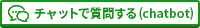 チャットで質問する (chatbot)