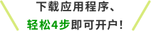 下载应用程序、轻松4步即可开户！