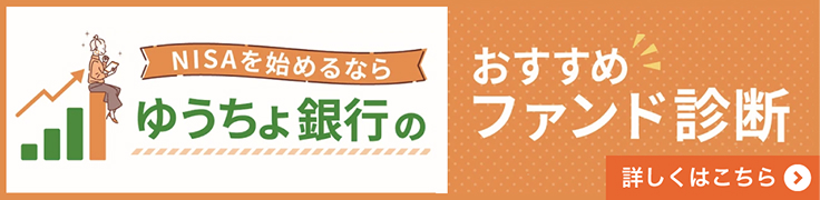 NISAを始めるならゆうちょ銀行のおすすめファンド診断詳しくはこちら