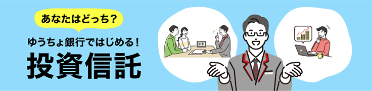 あなたはどっち？ゆうちょ銀行でははじめる！投資信託?ゆうちょ銀行ではじめる!投資信託