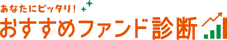 あなたにピッタリ!おすすめファンド診断