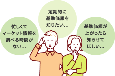 忙しくてマーケット情報を調べる時間がない、定期的に基準価額を知りたい、基準価額が上がったら知らせてほしい。