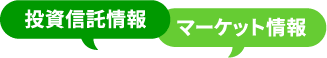 投資信託情報・マーケット情報