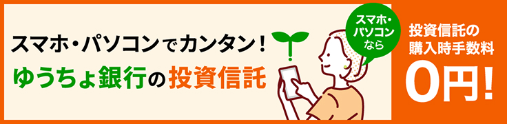 スマホ・パソコンでカンタン!ゆうちょ銀行の投資信託スマホ・ パソコンなら投資信託の購入時手数料0円!