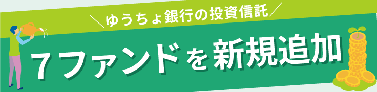 ゆうちょ銀行の投資信託　７ファンドを新規追加