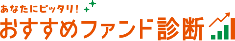 あなたにピッタリ！おすすめファンド診断
