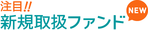 新規取扱ファンド