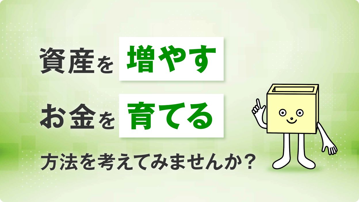資産を増やすお金を育てる方法を考えてみませんか？