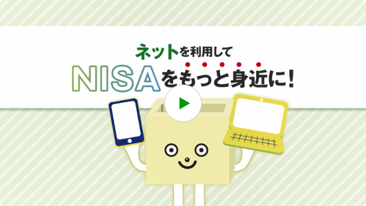 ネットを利用してNISAをもっと身近に！
