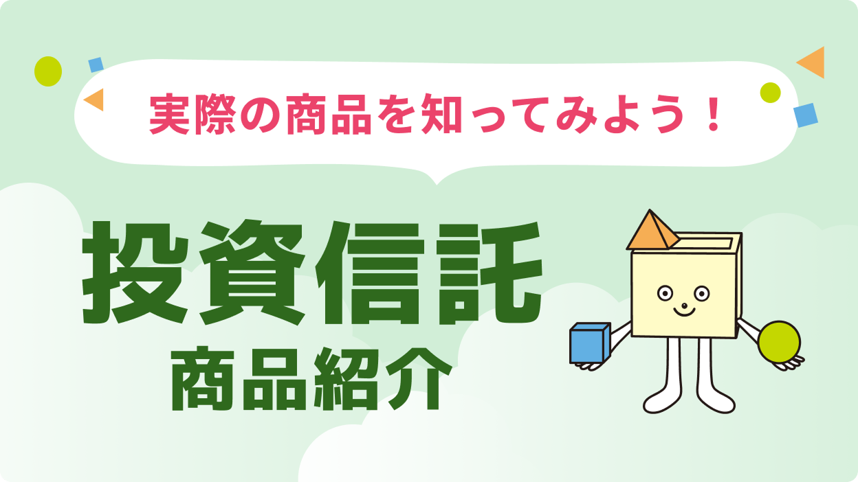 実際の商品を知ってみよう！投資信託商品紹介