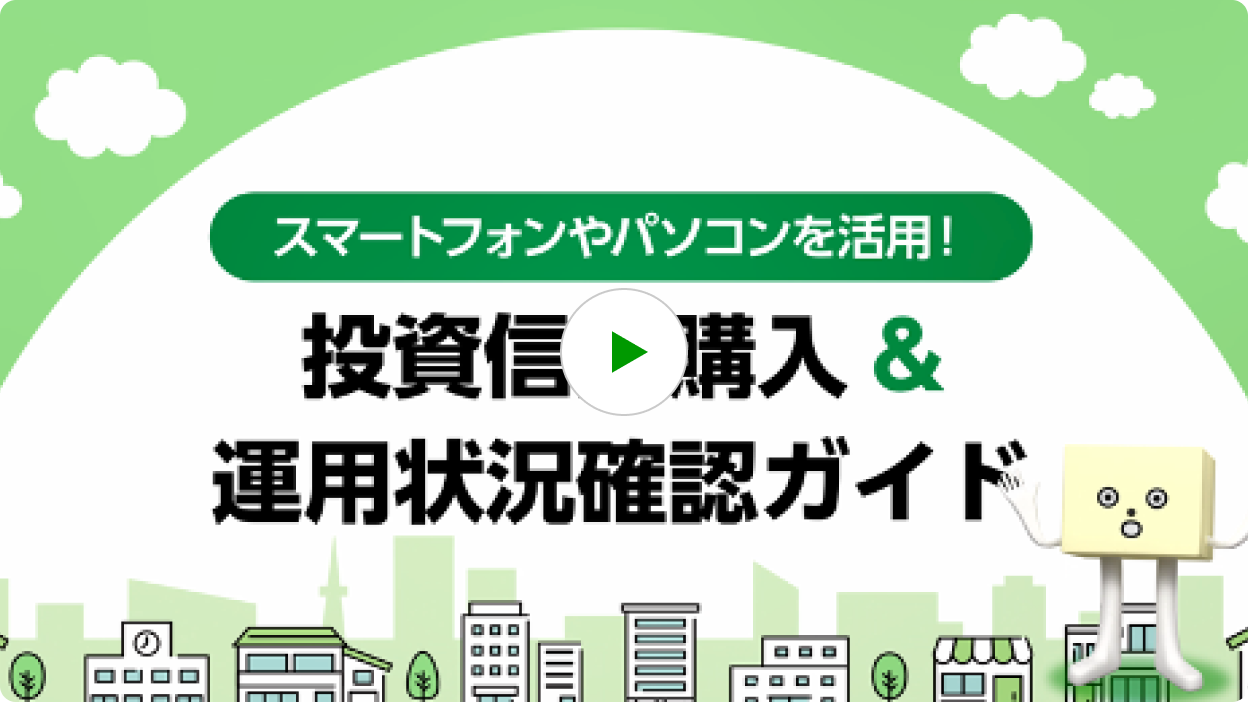 スマートフォンやパソコンを活用！投資信託購入&運用状況確認ガイド