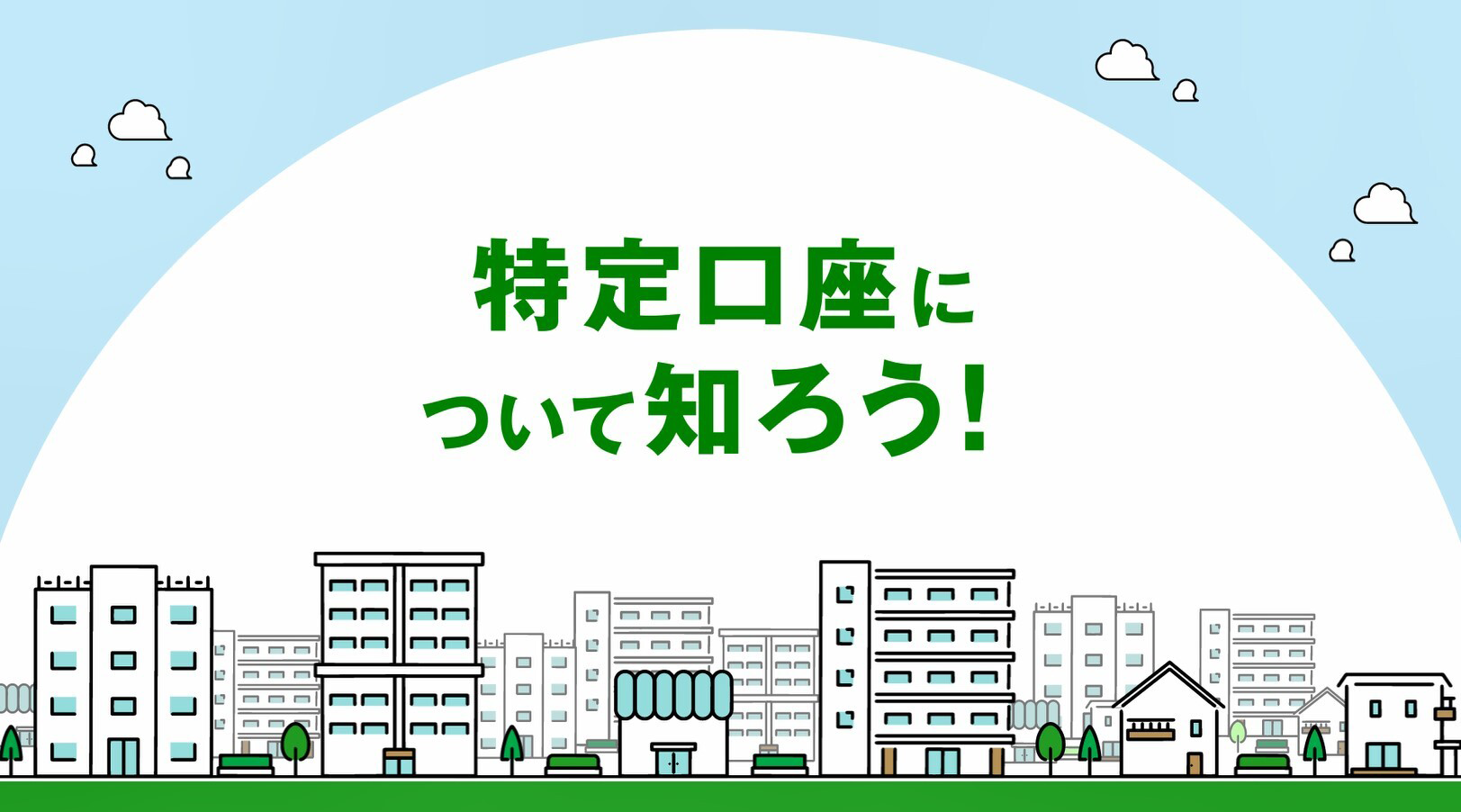 特定口座について知ろう！