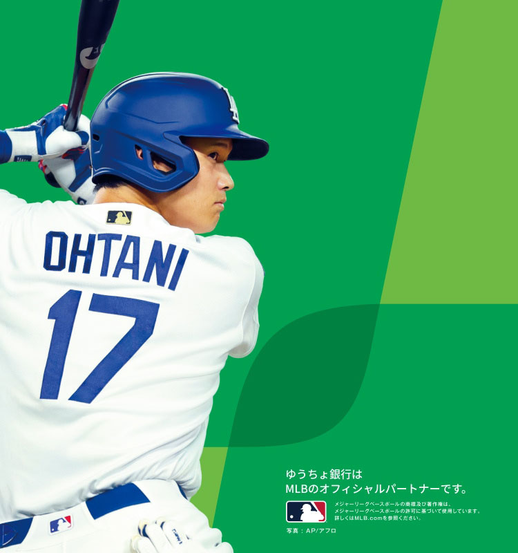 ゆうちょ銀行はMLBのオフィシャルパートナーです。 メジャーリーグベースボールの商標及び著作権は、メジャーリーグベースボールの許可に基づいて使用しています。詳しくはMLB.comを参照ください。 写真：AP/アフロ