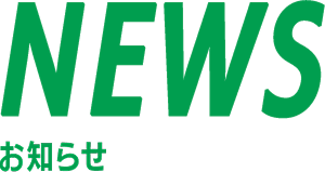 NEWS お知らせ