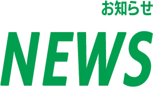 NEWS お知らせ