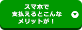 スマホで支払えるとこんなメリットが！