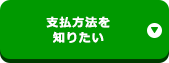 支払い方法を知りたい