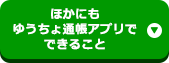 ほかにもゆうちょ通帳アプリでできること