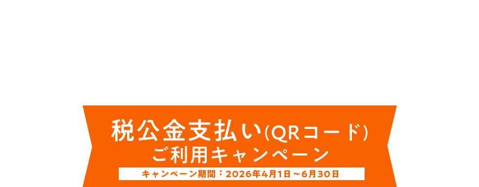 税公金支払い（QRコード）ご利用キャンペーン キャンペーン期間：2026年4月1日から6月30日