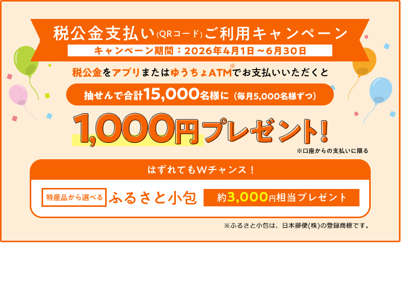 ゆうちょ銀行 税公金支払いキャンペーン