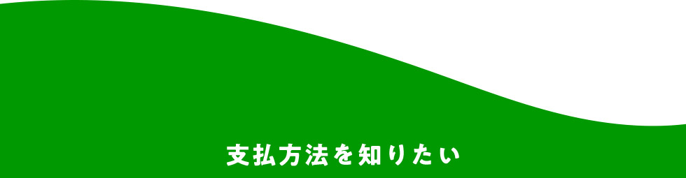 支払方法を知りたい