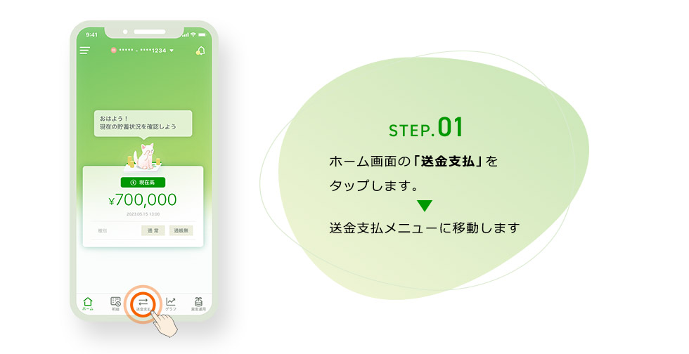 STEP.01 ホーム画面の「送金支払」をタップします。送金支払メニューに移動します