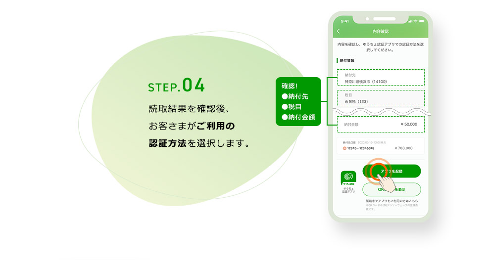 STEP.04 確認！ 納付先 税目 納付金額 読取結果を確認後、お客さまがご利用の認証方法を選択します。