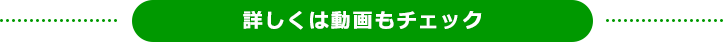 詳しくは動画もチェック