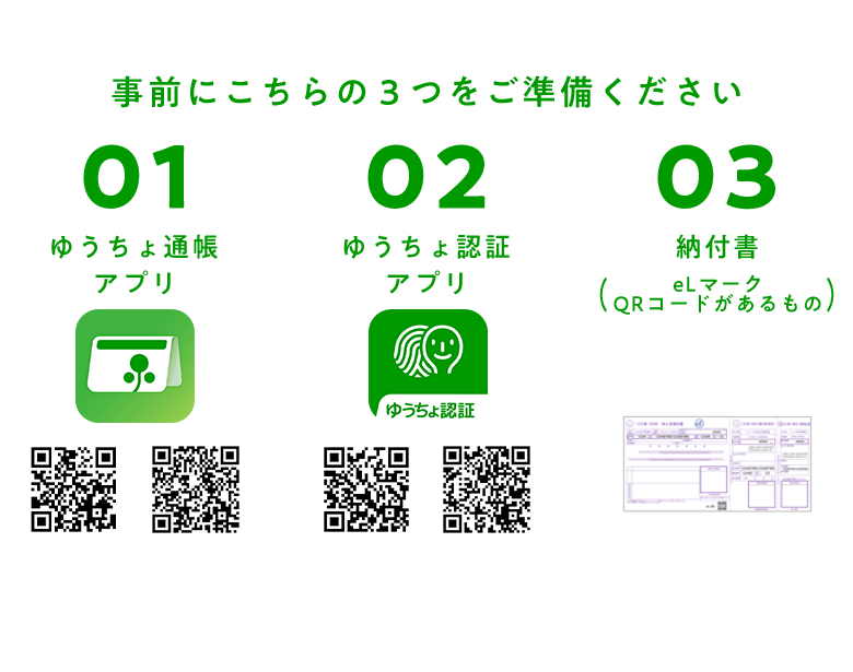 事前にこちらの3つをご準備ください 01ゆうちょ通帳アプリ 02ゆうちょ認証アプリ 03納付書(eLマーク QRコードがあるもの)
