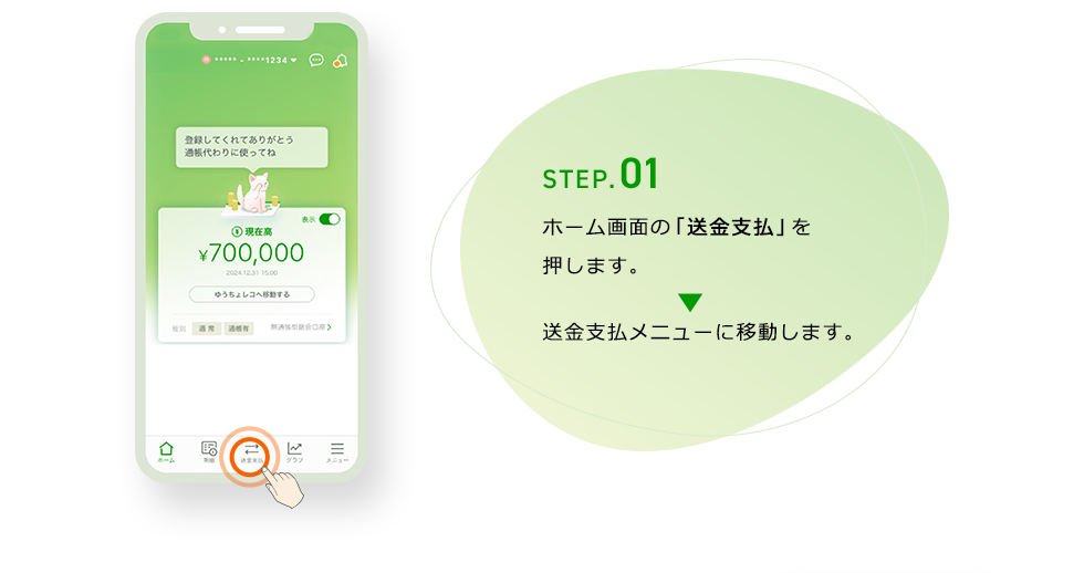 STEP.01 ホーム画面の「送金支払」を押します。 送金支払メニューに移動します。