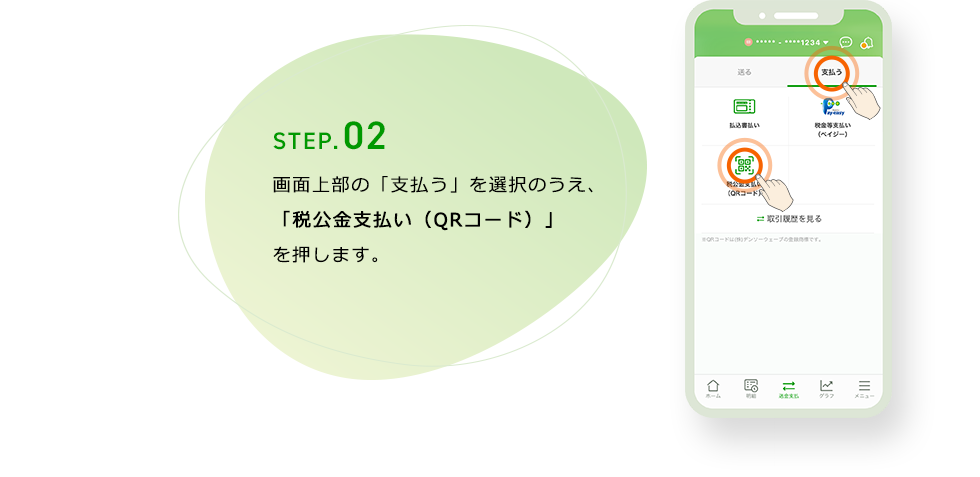 STEP.02 画面上部の「支払う」を選択のうえ「税公金支払い(QRコード)を押します。