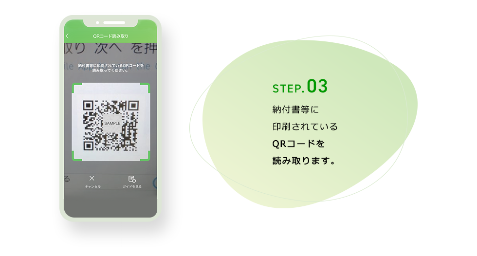 STEP.03 納付書等に印刷されているQRコードを読み取ります。
