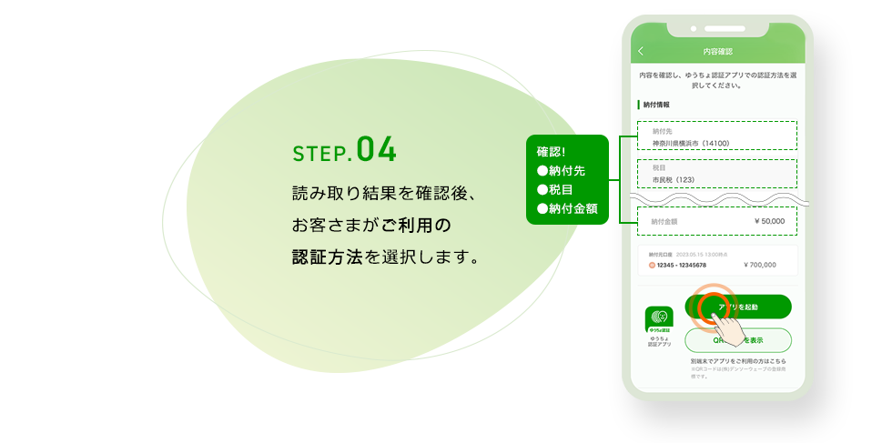 STEP.04 読み取り結果を確認後、お客様がご利用の認証方法を選択します。
