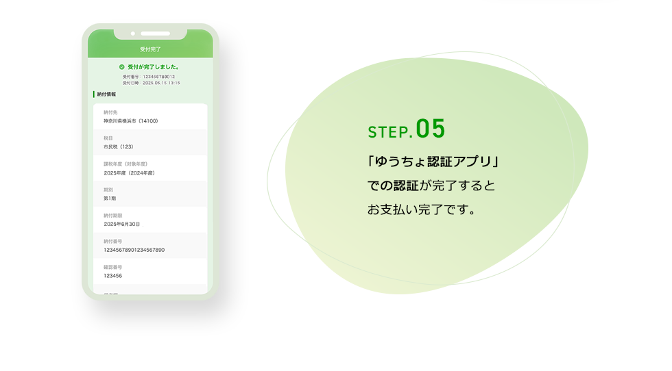 STEP.05 「ゆうちょ認証アプリ」での認証が完了するとお支払い完了です。