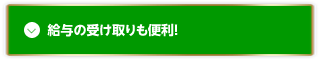 給与の受け取りも便利！