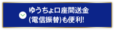 ゆうちょ口座間送金(電信振替)も便利!