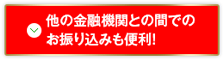 他の金融機関との間でのお振り込みも便利！