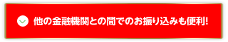 他の金融機関との間でのお振り込みも便利！