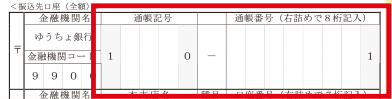 ゆうちょ銀行(郵便局)の「記号(５桁)・番号(８桁) 」欄がある申込用紙の場合